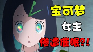 什么！？宝可梦女主惨遭催眠，反派居然....！！【宝可梦地平线】