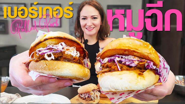 หมูฉีก!! พูลพอร์กเบอร์เกอร์ เบอเกอร์สไตล์อเมริกัน!! Pulled Pork Burger [Homemade Story Ep.41]