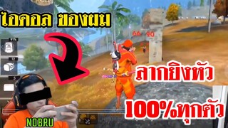 Free Fire  idol ของ NutTH [ ยิงลากหัวทุกตัวที่Kill ]