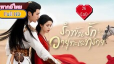 รำพันรักวายุทะเลทราย Ep26  END  Love In The Desert  HD1080P พากย์ไทย [2024]
