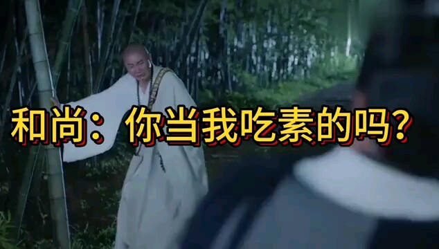 和尚和道士打架，太搞笑了。