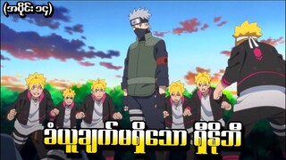 Boruto အပိုင်း (၁၄) - ခံယူချက်မရှိသော Shinobi (Naruto Next Generations 2017)