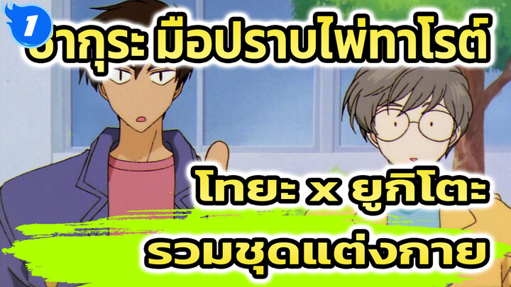 [โทกิโตะก็เที่ยวรอบโลกเหมือนกันแฮะ] รวมชุดแต่งกายของโทยะ x ยูกิโตะ_1