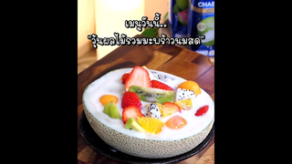 “วุ้นผลไม้รวมมะพร้าวนมสด”