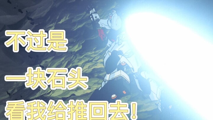 【高达梗百科】不过是一块石头。看我给他推回去！