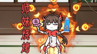 【这个修真界不正经】第11集：小师妹烧烤！