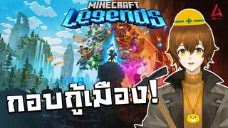 【MINECRAFT LEGENDS】หิน กู้ เมือง!【Amu V Ch】