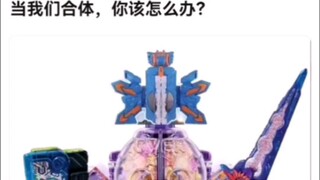 当我们合体，你该怎么办？【假面骑士】