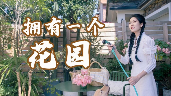 历时一年！我把家装成了最喜欢的样子！治愈又实用 | 新家装修指  南前花园篇