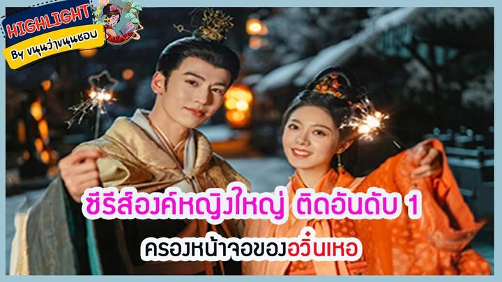 🔶🔶 ซีรีส์องค์หญิงใหญ่ ติดอันดับ 1 ครองหน้าจอของอวิ๋นเหอ