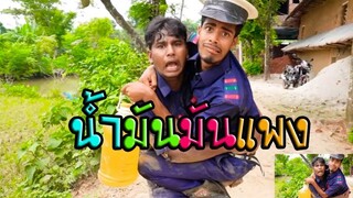 ตลกอินเดียฮาๆพากย์ไทย│น้ำมันมันแพง