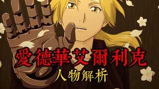 爱德华·艾尔利克｜一名超越法则的天才炼金术师【人物解析Vol.3】