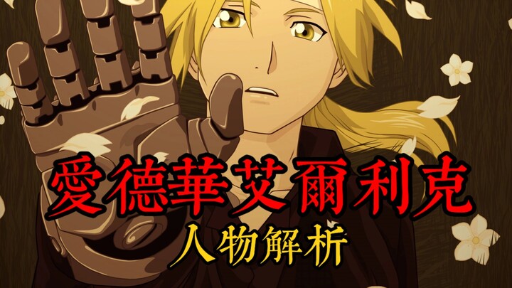 爱德华·艾尔利克｜一名超越法则的天才炼金术师【人物解析Vol.3】