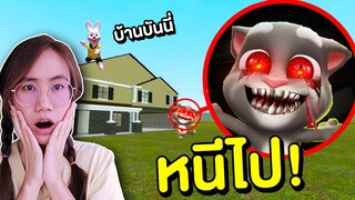 Talking Tom แมวพูดได้ VS บ้านบันนี่ หนีไป!!! | Mind&Nat