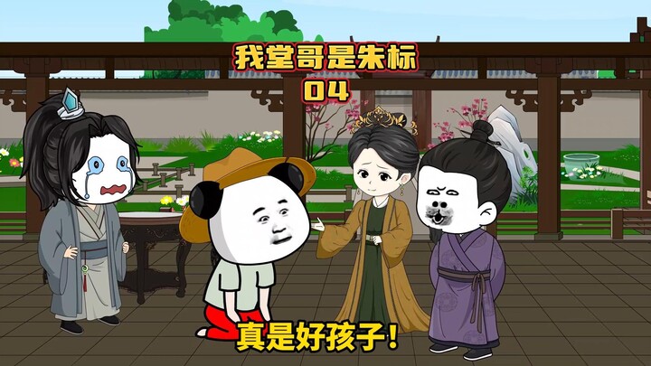 《我堂哥是朱标》第4集虾给马皇后治病