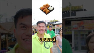 แข่งทาย ไก่ทอด X ลุงโทนี่ เริ่ม!!