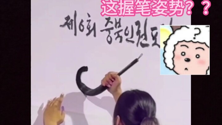 Koreans doing calligraphy look like they’re dipping in gochujang…