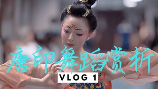 【审美笔记】孙灿《唐印》舞蹈赏析（一）肢体结构与情感基调