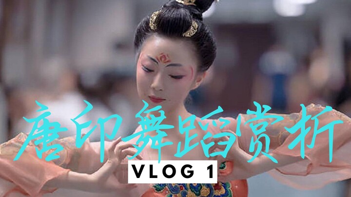 【审美笔记】孙灿《唐印》舞蹈赏析（一）肢体结构与情感基调