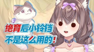 老师！你的铃铛张嘴上了嘛？？！！