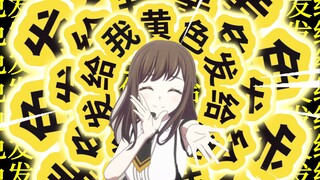三角初华！太极八荒了！！！！！