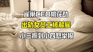 CEO Nestlé bị sa thải vì ngoại tình với nhân viên nữ, tiểu tam bị bắt quả tang, tiểu tứ tố cáo