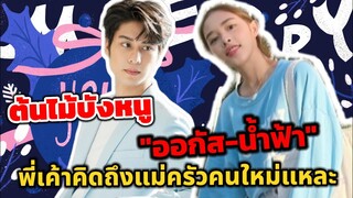 ต้นไม้บังหนู! "ออกัส-น้ำฟ้า" พี่เค้าคงคิดถึงแม่ครัวคนใหม่แหละ #ออกัส​น้ำ​ฟ้า​