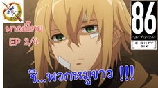 -เอทตี้ซิกซ์- พากย์ไทย EP 3 (4/6)