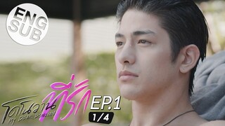 [Eng Sub] โดโนวาน...ที่รัก MY DEAR DONOVAN | EP.1 [1/4]