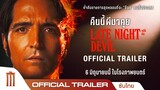 Late Night With The Devil : คืนนี้ผีมาคุย - Official Trailer [ซับไทย]