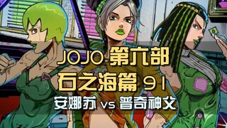 安娜苏偷袭不成，被神父击退，空条徐伦命悬一线
