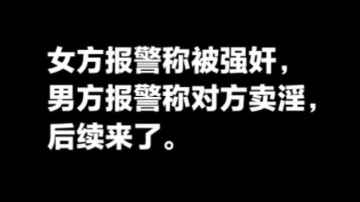 女方报警称被强奸，男方报警称对方卖淫，后续来了。事发2020年。