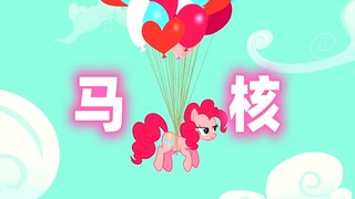 我们马圈人也要有自己的马核o(￣▽￣)ｄ