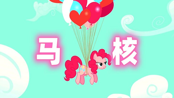 我们马圈人也要有自己的马核o(￣▽￣)ｄ