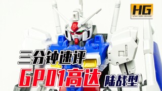 【Seven模玩】3分钟速评万代HG GP01高达陆战型