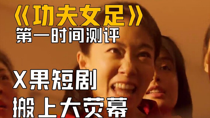 “กังฟูฟุตบอลหญิง” ไม่ได้ไม่สนุก แต่เป็นเพราะมันไม่เหมาะกับฉัน