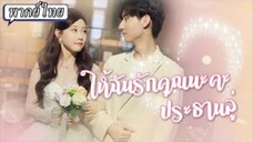 ให้ฉันรักคุณนะคะประธานลู่