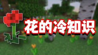 Minecraft Trivia: The floral knowledge point that over 2,000 people have been eager to see—today it’