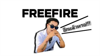 FREEFIRE : อีกเเล้ววหรอออ!!!!🔥😆