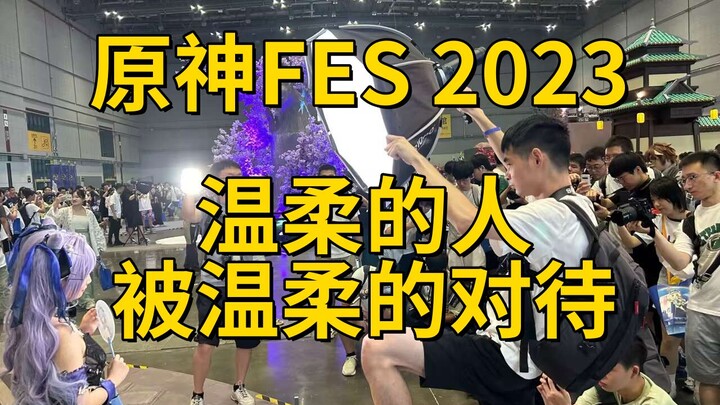 原神FES：温柔的人被温柔的对待