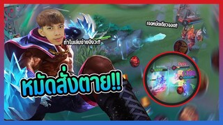 ROV หมัดสั่งตายขอแค่ชุดเดียว