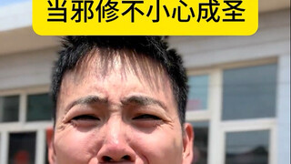 当邪修太不容易了…