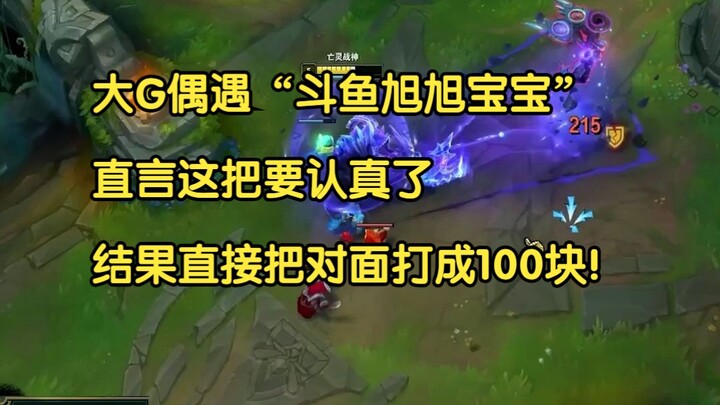 Big G unexpectedly ran into DouYu’s Xuxu Baby, declaring he’d play this round for real—only to wipe 