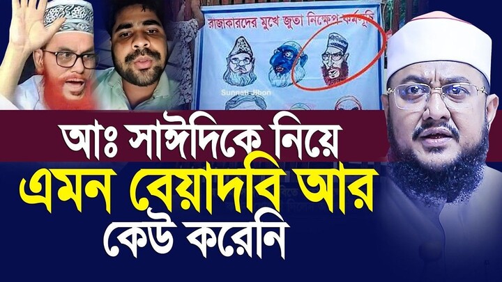 আঃ সাঈদিকে নিয়ে আর কেউ এমন বেয়াদবি করেনি! Sadikur Rahman Azhari