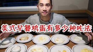 Sebenarnya ada berapa banyak cara memasak telur untuk sarapan ala Amerika? Panduan lengkap tentang t