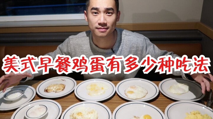 How many ways are there to enjoy American-style breakfast eggs? A complete guide to eggs