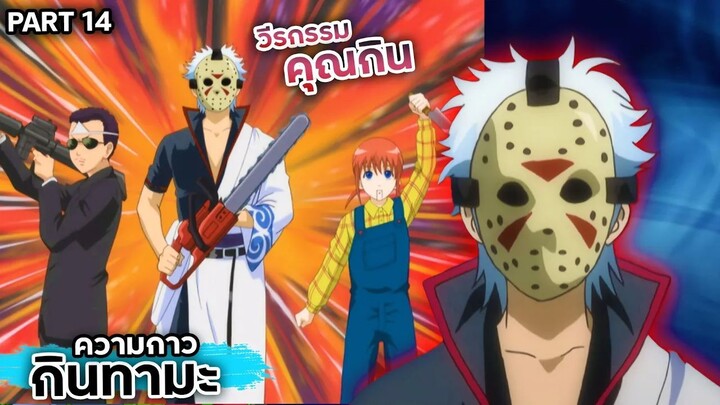 สปอยเมะ!!! กินทามะ วีรกรรมของ "คุณกิน" Ep.65-69 #gintama