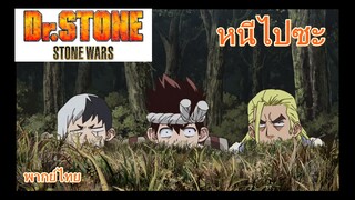 หนีไปซะ/Dr.stone ss2 stone wars [พากย์ไทย]