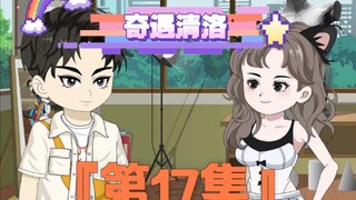 《奇遇清洛》第17集：开始备孕 #二次元 #神动画计划 #快成长计划 #年轻影画创作之星