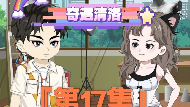 《奇遇清洛》第17集：开始备孕 #二次元 #神动画计划 #快成长计划 #年轻影画创作之星